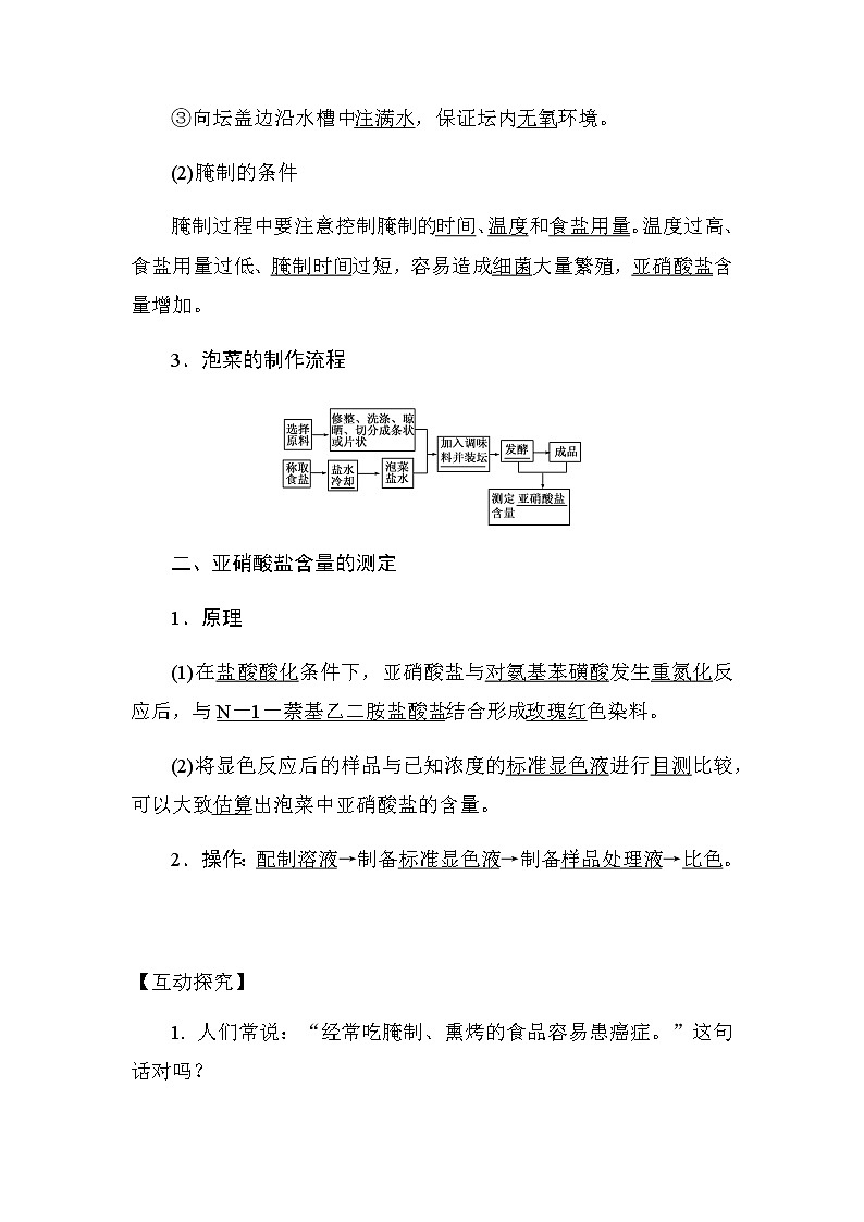 人教版高中生物选修一《生物技术实践》1.3 制作泡菜并检测亚硝酸盐含量导学案02