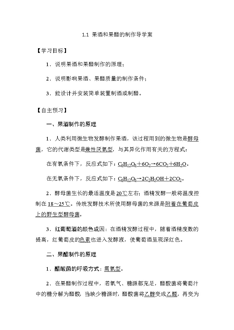 人教版高中生物选修一《生物技术实践》1.1 果酒和果醋的制作导学案01