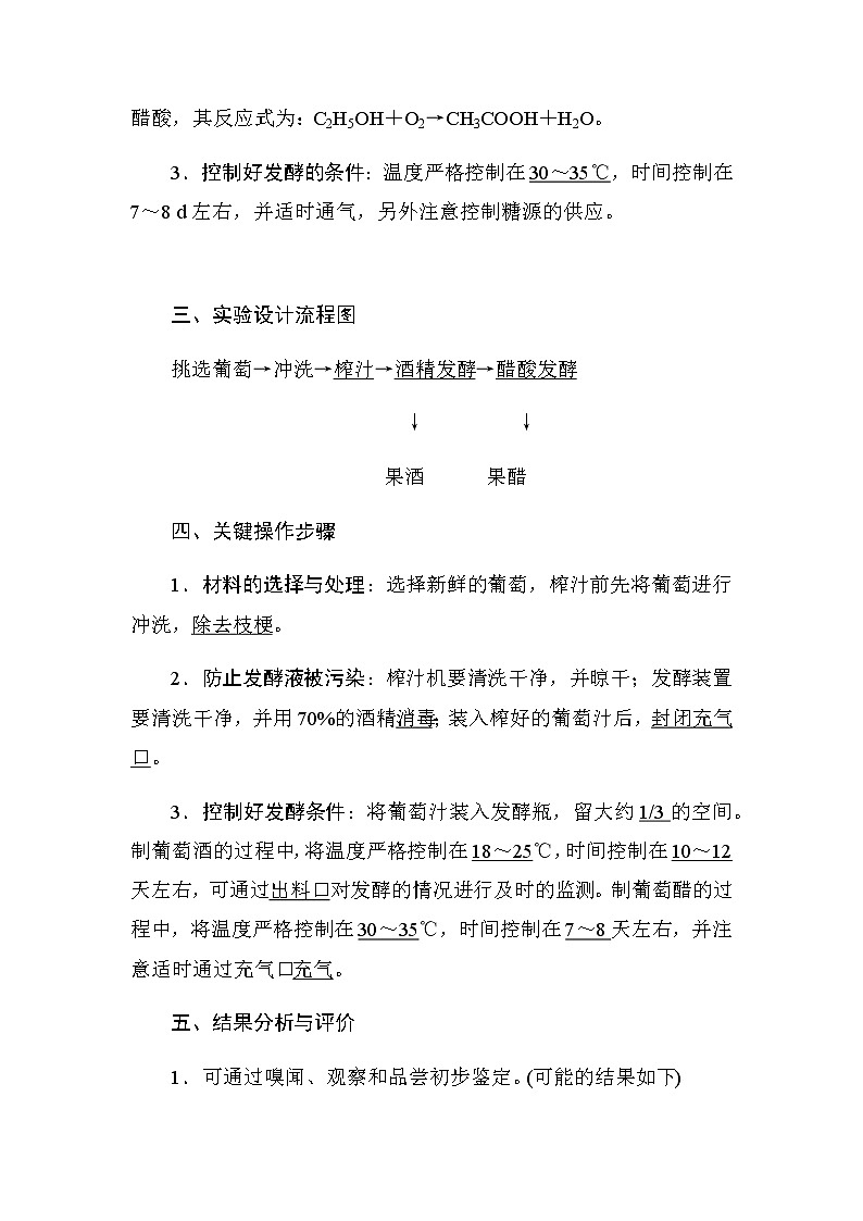 人教版高中生物选修一《生物技术实践》1.1 果酒和果醋的制作导学案02