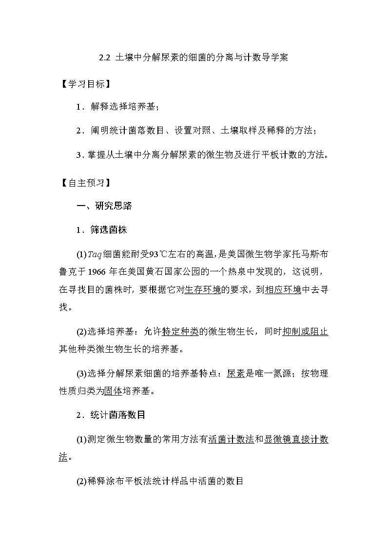人教版高中生物选修一《生物技术实践》2.2  土壤中分解尿素的细菌的分离与计数导学案01
