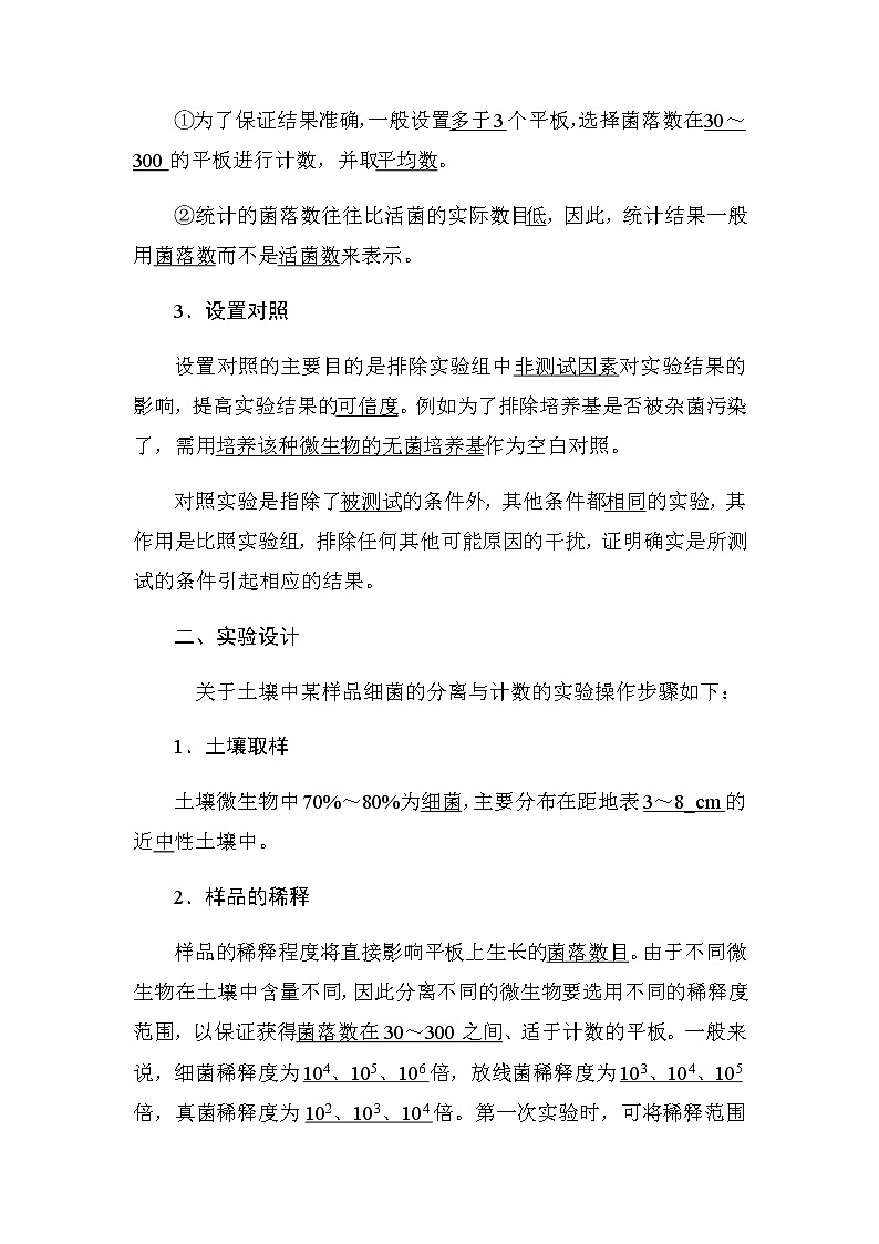 人教版高中生物选修一《生物技术实践》2.2  土壤中分解尿素的细菌的分离与计数导学案02
