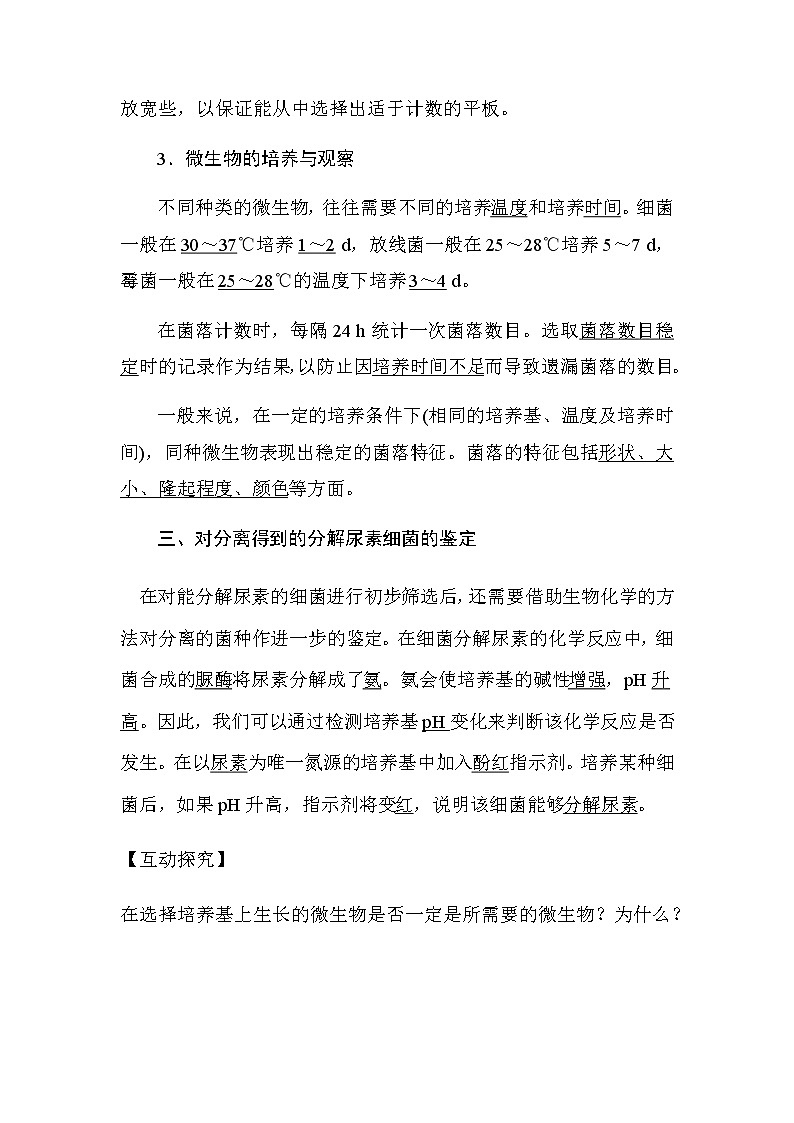 人教版高中生物选修一《生物技术实践》2.2  土壤中分解尿素的细菌的分离与计数导学案03