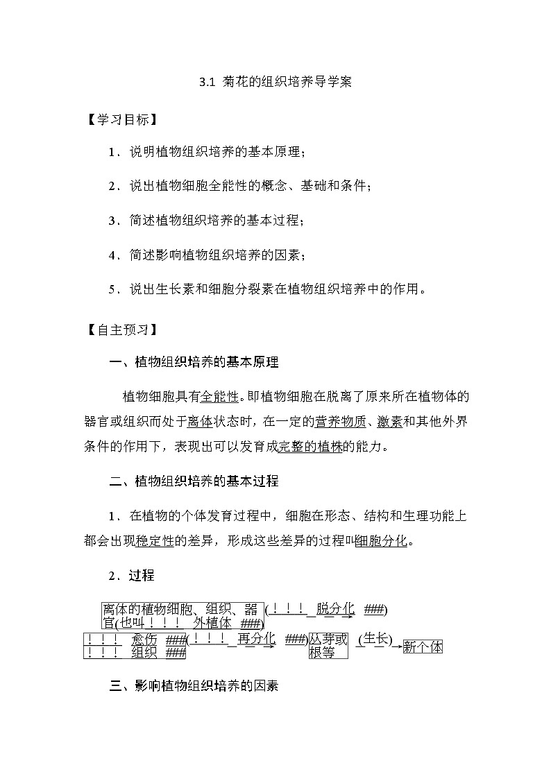 人教版高中生物选修一《生物技术实践》3.1  菊花的组织培养导学案01