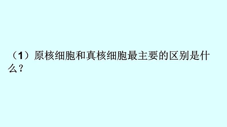 高中生物人教版 (新课标) 必修1课件  1.2.2细胞的多样性和统一性06