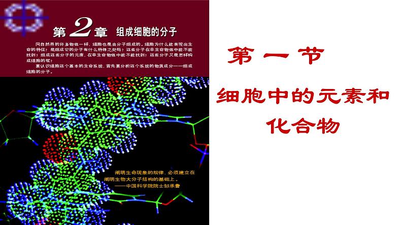 高中生物人教版 (新课标) 必修1课件  2.1 细胞中的元素和化合物01