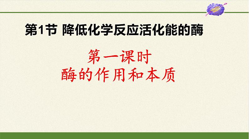 高中生物人教版 (新课标) 必修1课件  5.1 降低化学反应活化能的酶（第一课时）01