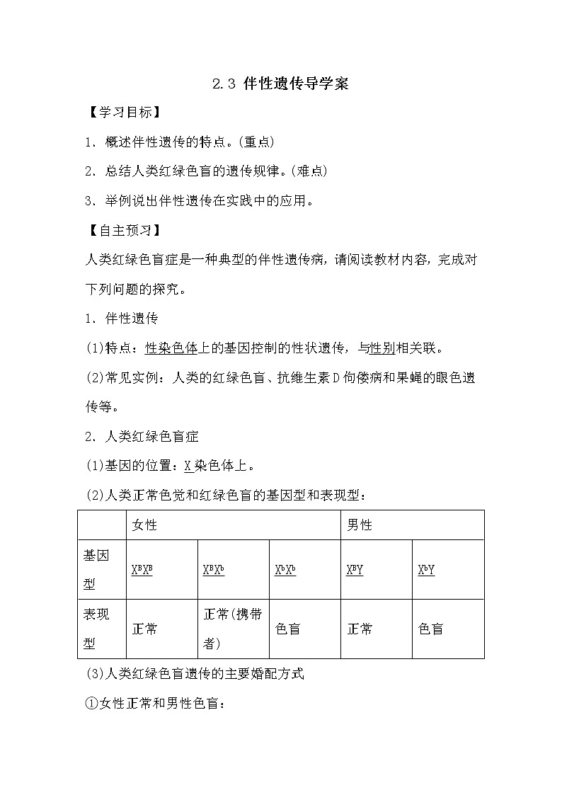 人教版高中生物必修2《遗传与进化》2.3 伴性遗传导学案01