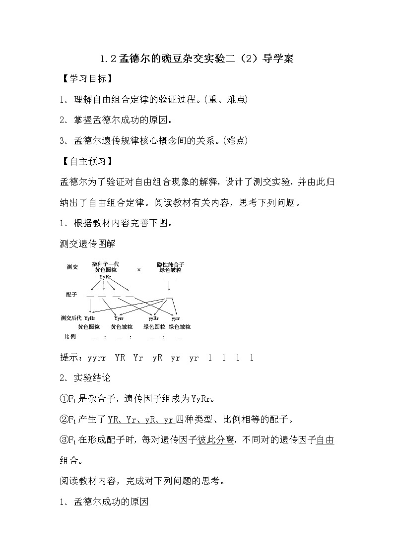 人教版高中生物必修2《遗传与进化》1.2孟德尔的豌豆杂交实验二（2）导学案01