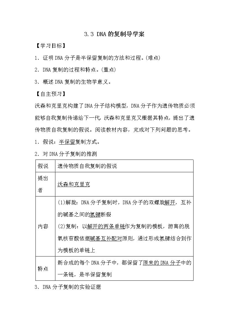 人教版高中生物必修2《遗传与进化》3.3 DNA的复制导学案01