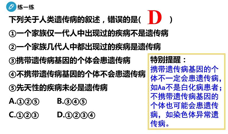 高中生物人教版 (新课标) 必修2课件 5.3 人类遗传病（1）06