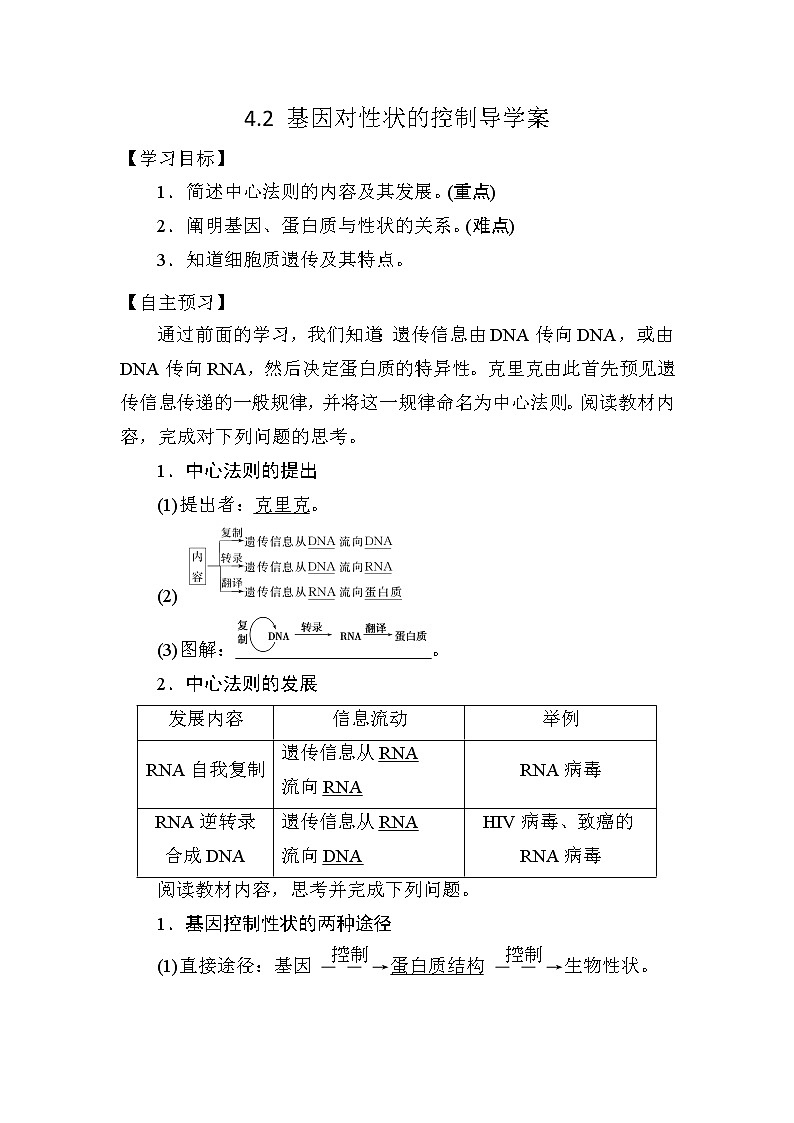 人教版高中生物必修二《遗传与进化》4.2 基因对性状的控制导学案01