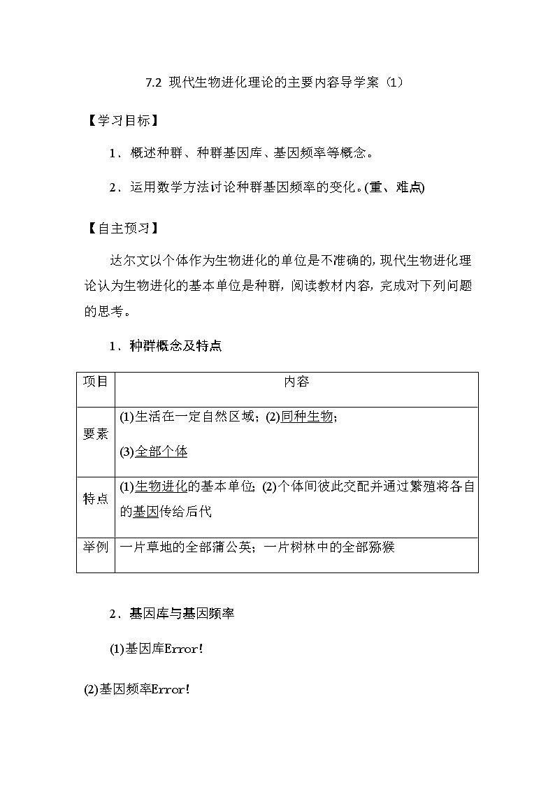 人教版高中生物必修二《遗传与进化》7.2 现代生物进化理论的主要内容导学案（1）01