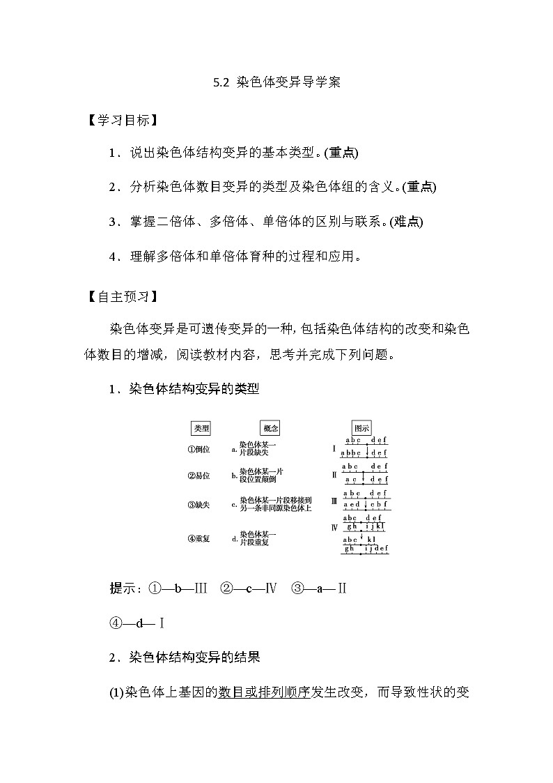 人教版高中生物必修二《遗传与进化》5.2 染色体变异导学案01