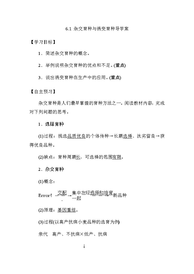 人教版高中生物必修二《遗传与进化》6.1 杂交育种与诱变育种导学案01