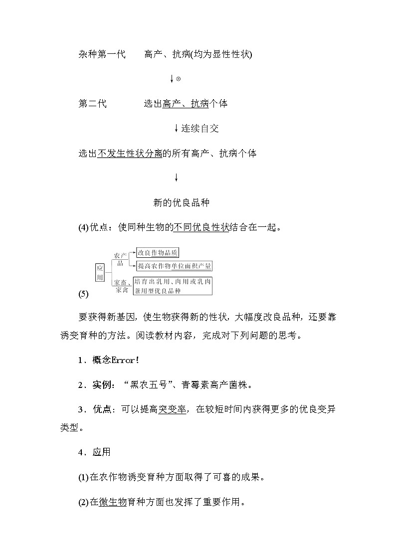 人教版高中生物必修二《遗传与进化》6.1 杂交育种与诱变育种导学案02