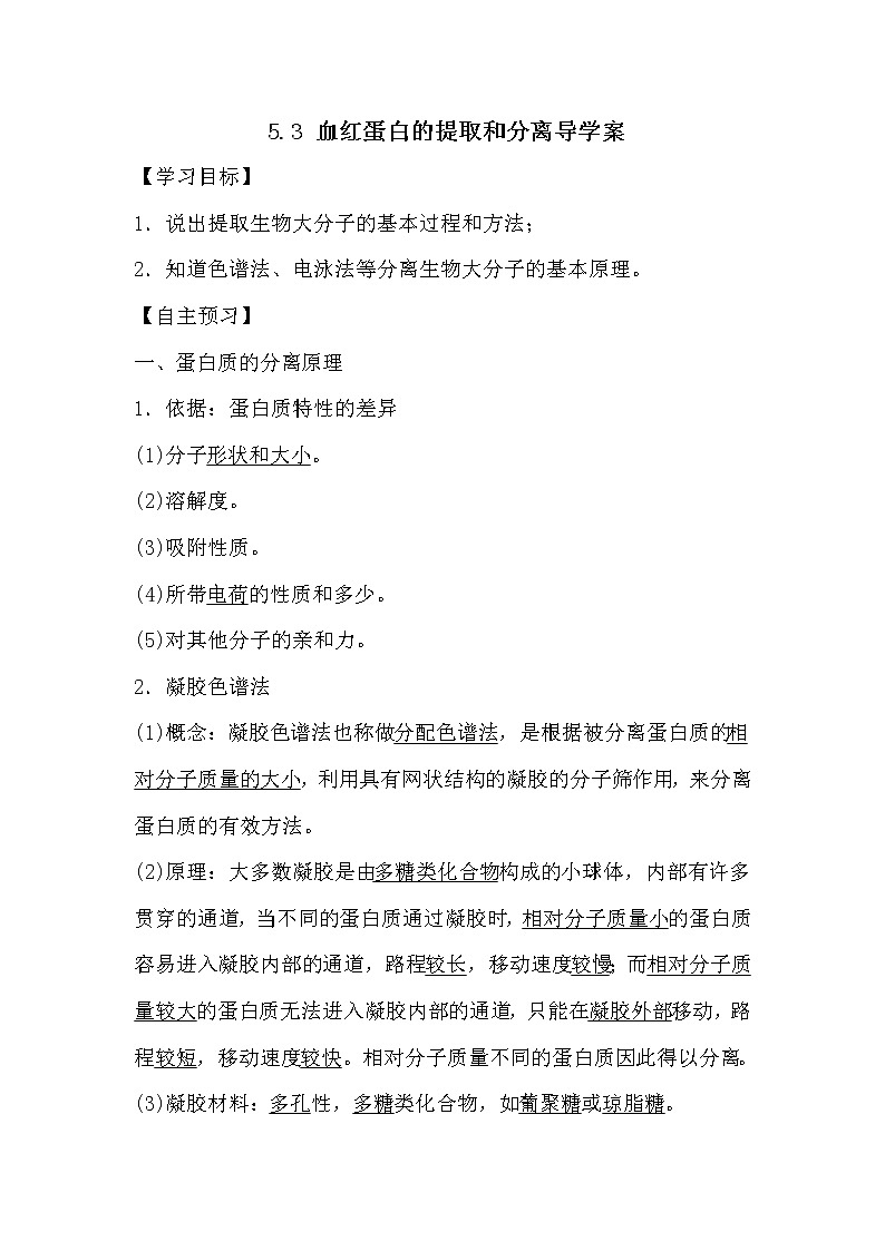 人教版高中生物选修一《生物技术实践》5.3 血红蛋白的提取和分离导学案01