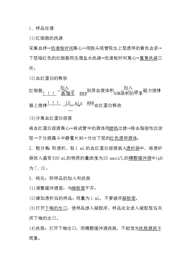 人教版高中生物选修一《生物技术实践》5.3 血红蛋白的提取和分离导学案03