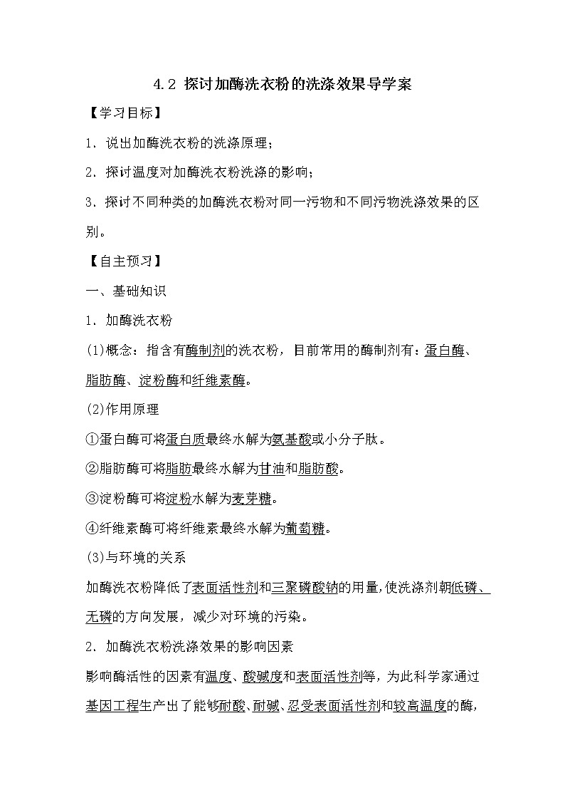 人教版高中生物选修一《生物技术实践》4.2 探讨加酶洗衣粉的洗涤效果导学案01