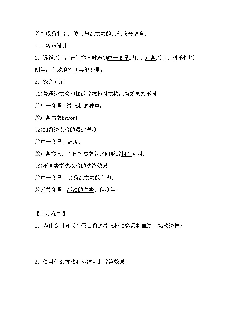 人教版高中生物选修一《生物技术实践》4.2 探讨加酶洗衣粉的洗涤效果导学案02