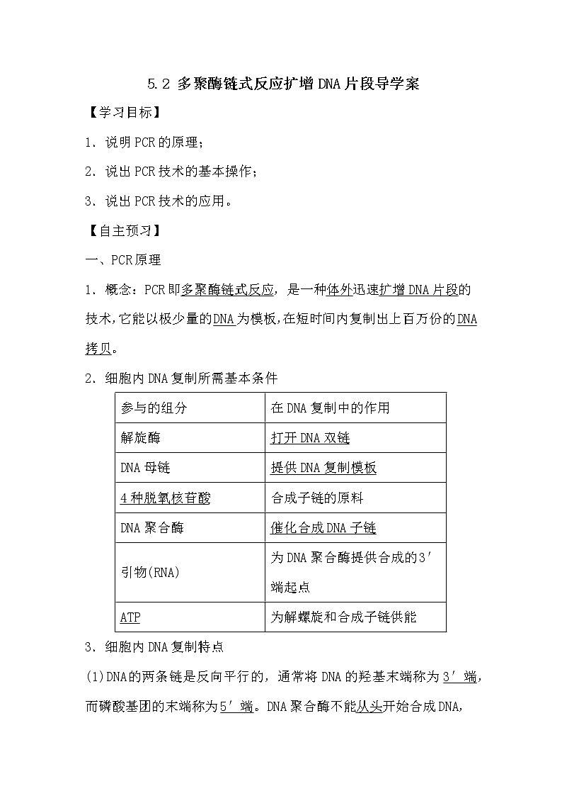 人教版高中生物选修一《生物技术实践》5.2 多聚酶链式反应扩增DNA片段导学案01