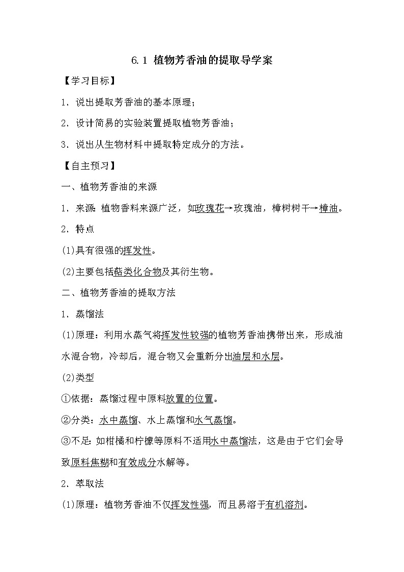 人教版高中生物选修一《生物技术实践》6.1 植物芳香油的提取导学案01