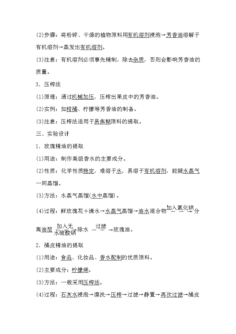 人教版高中生物选修一《生物技术实践》6.1 植物芳香油的提取导学案02