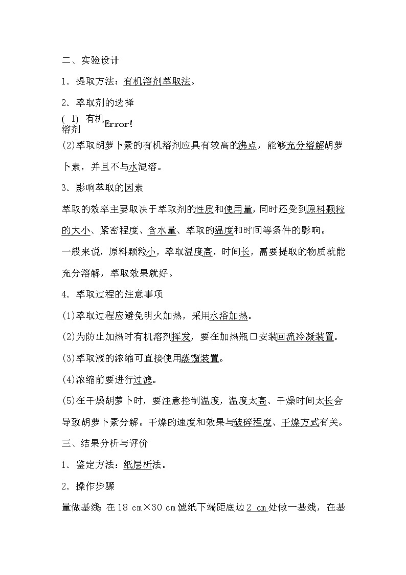 人教版高中生物选修一《生物技术实践》6.2 胡萝卜素的提取导学案02