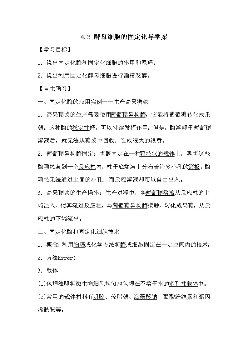 人教版高中生物选修一《生物技术实践》4.3 酵母细胞的固定化导学案01