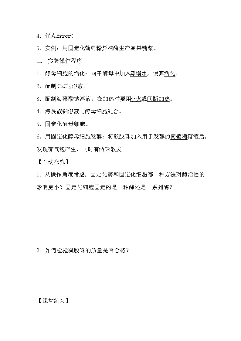 人教版高中生物选修一《生物技术实践》4.3 酵母细胞的固定化导学案02