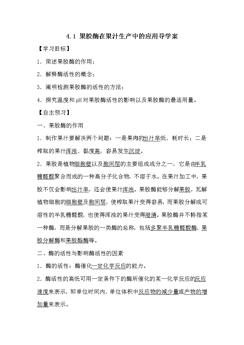 人教版高中生物选修一《生物技术实践》4.1 果胶酶在果汁生产中的应用导学案01