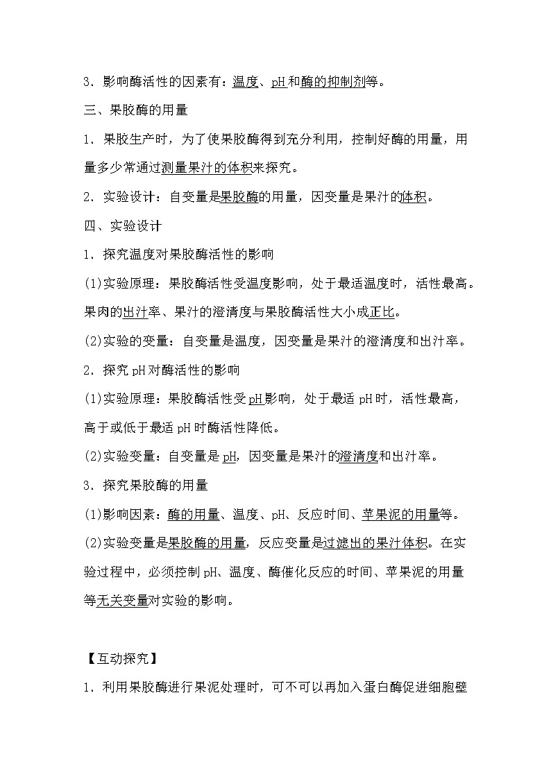 人教版高中生物选修一《生物技术实践》4.1 果胶酶在果汁生产中的应用导学案02