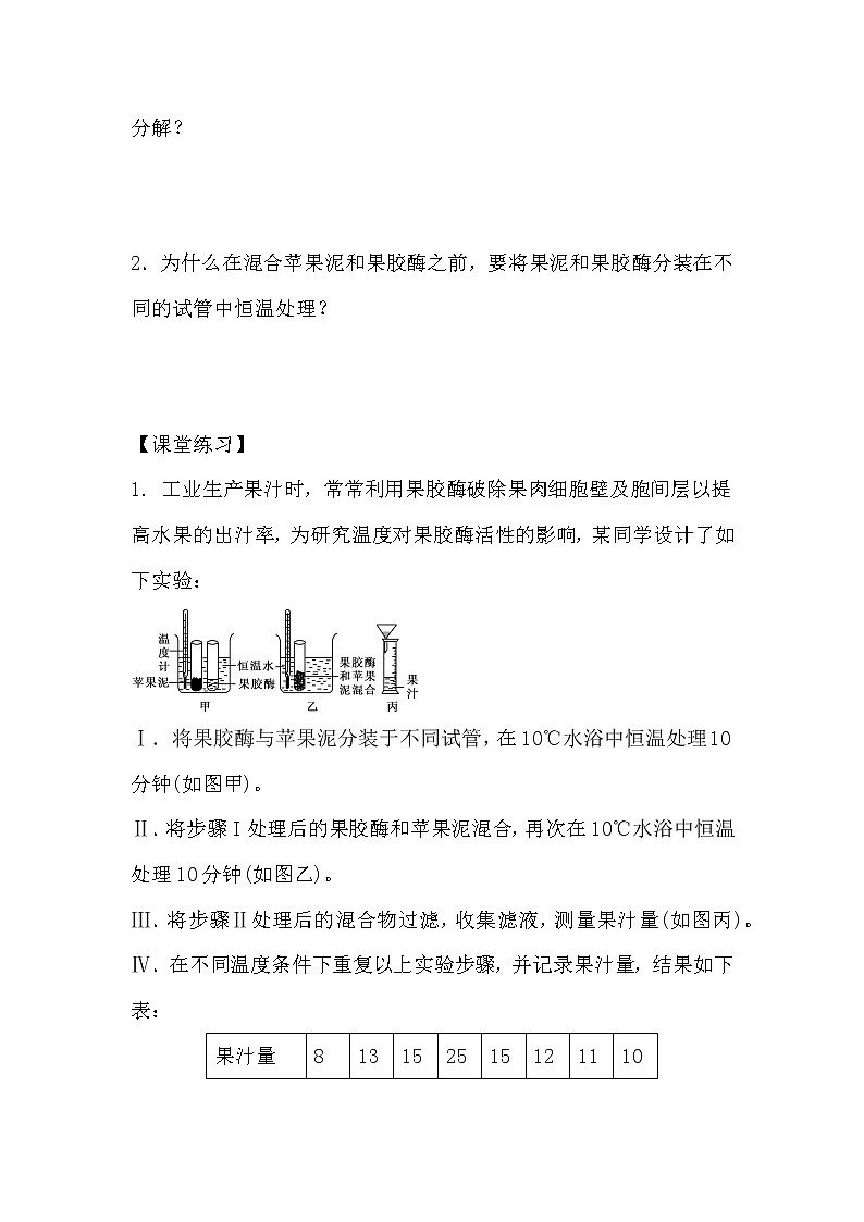 人教版高中生物选修一《生物技术实践》4.1 果胶酶在果汁生产中的应用导学案03