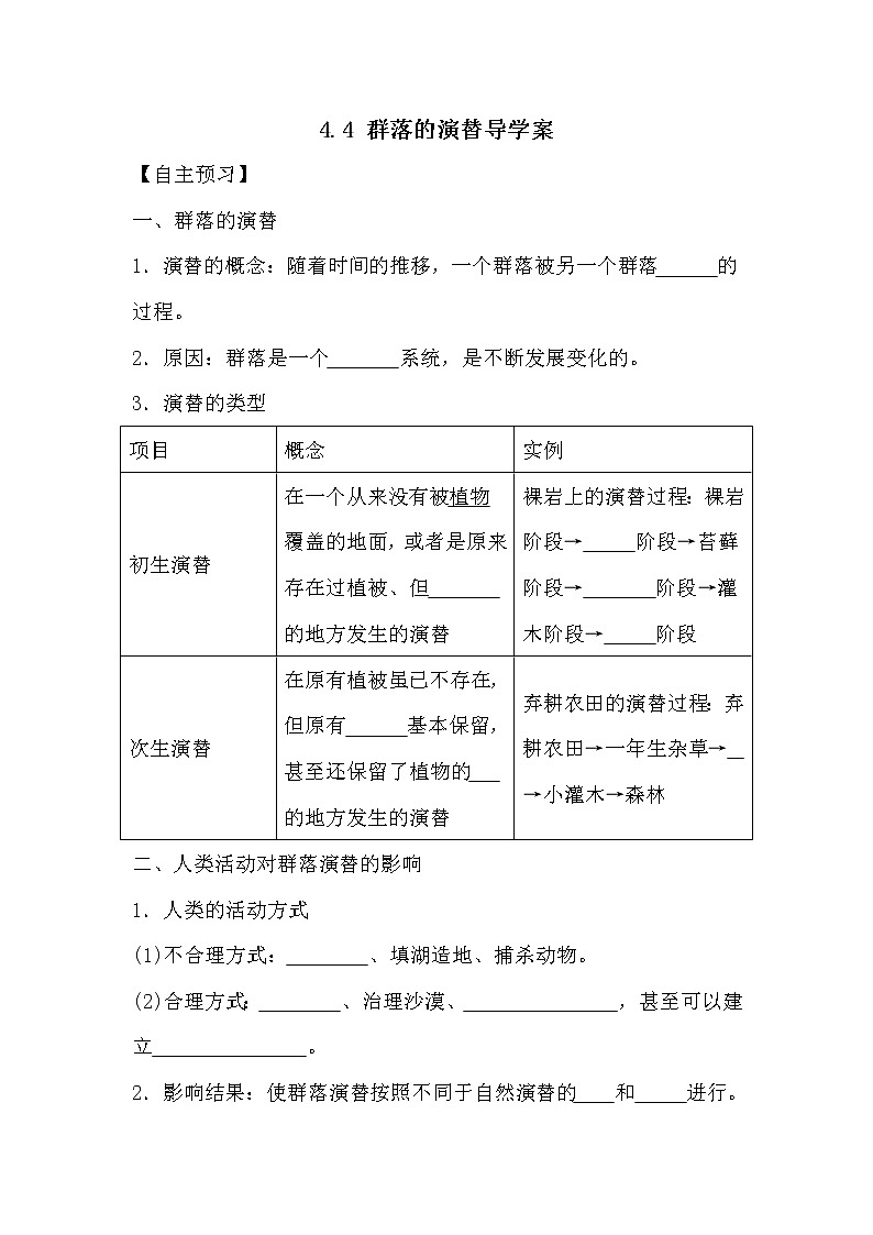 人教版高中生物必修三《稳态与环境》4.4 群落的演替导学案01
