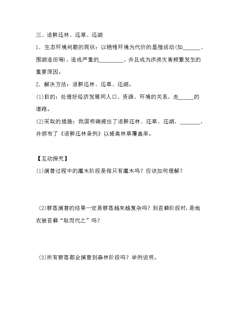 人教版高中生物必修三《稳态与环境》4.4 群落的演替导学案02