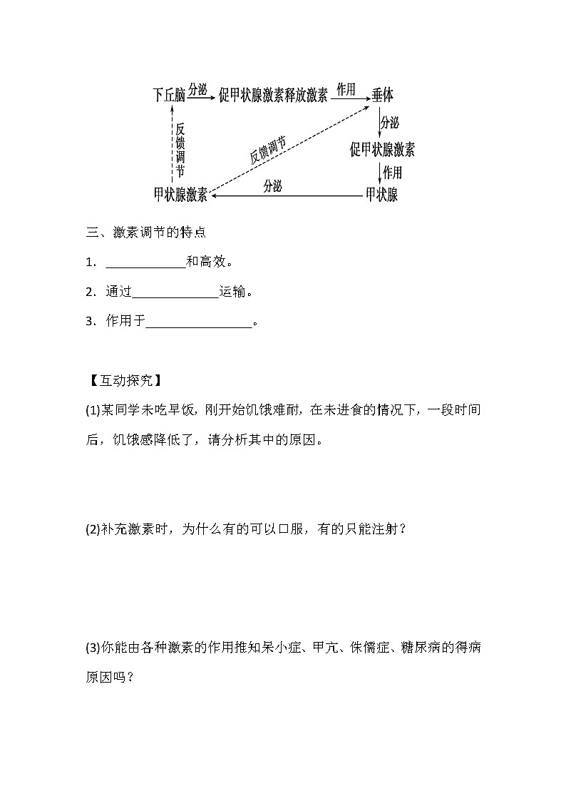 人教版高中生物必修三《稳态与环境》2.2通过激素的调节导学案03