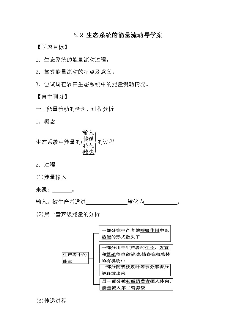 人教版高中生物必修三《稳态与环境》5.2 生态系统的能量流动导学案01