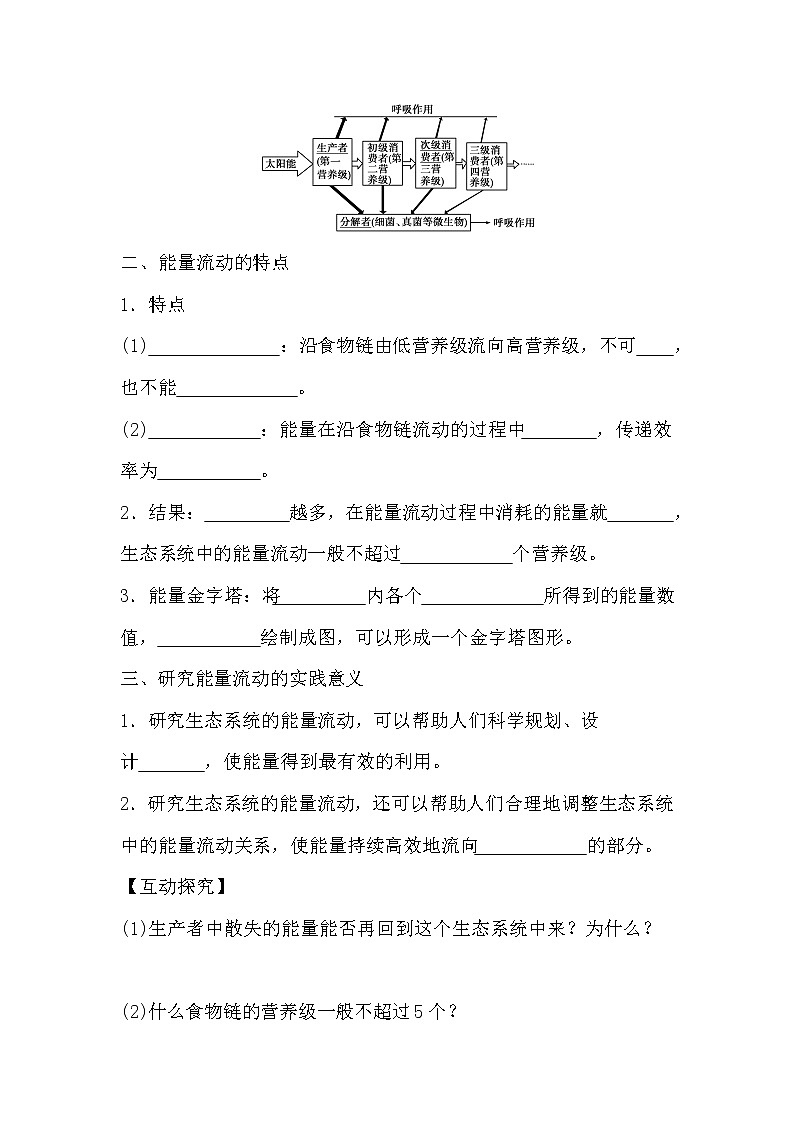 人教版高中生物必修三《稳态与环境》5.2 生态系统的能量流动导学案02