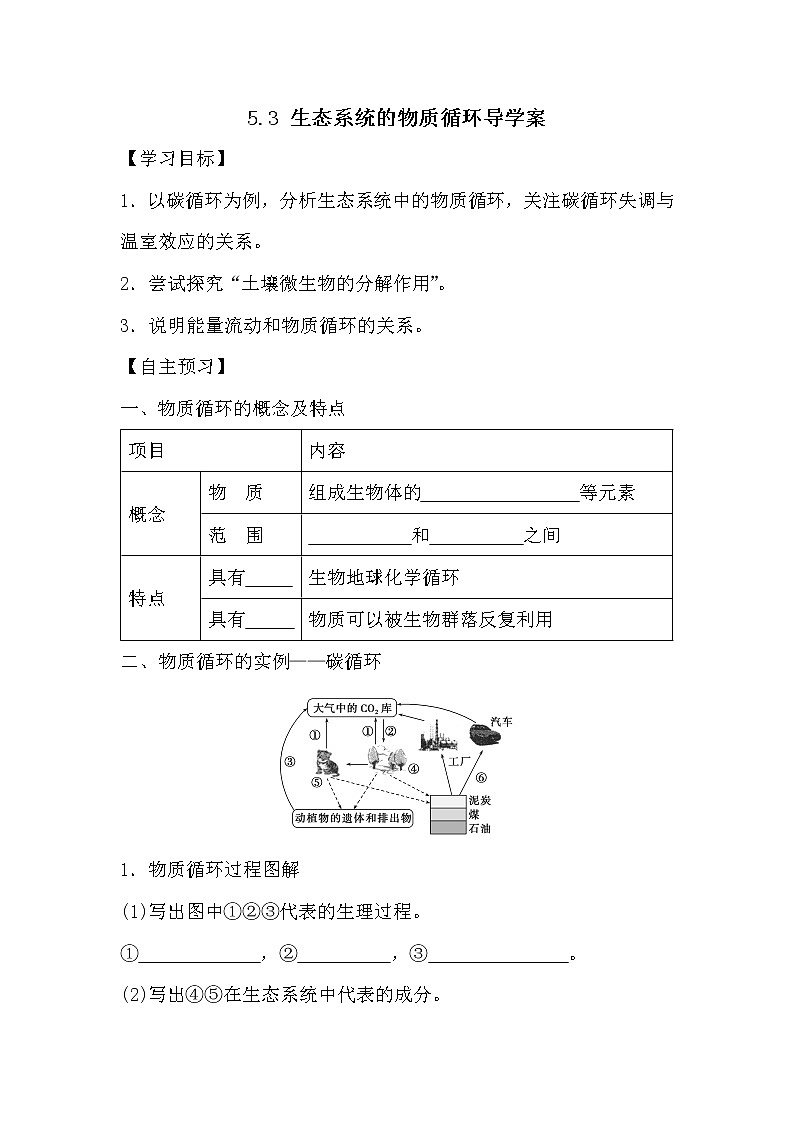 人教版高中生物必修三《稳态与环境》5.3 生态系统的物质循环导学案01