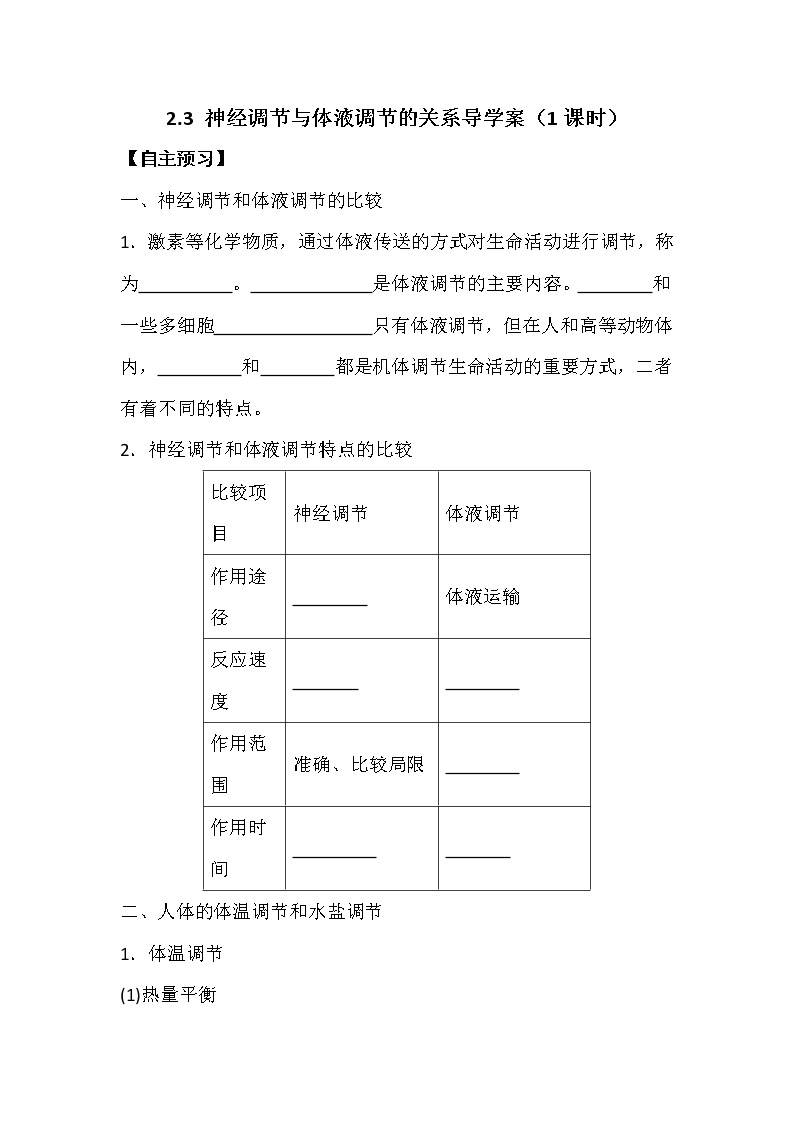 人教版高中生物必修三《稳态与环境》2.3 神经调节和体液调节的关系导学案01