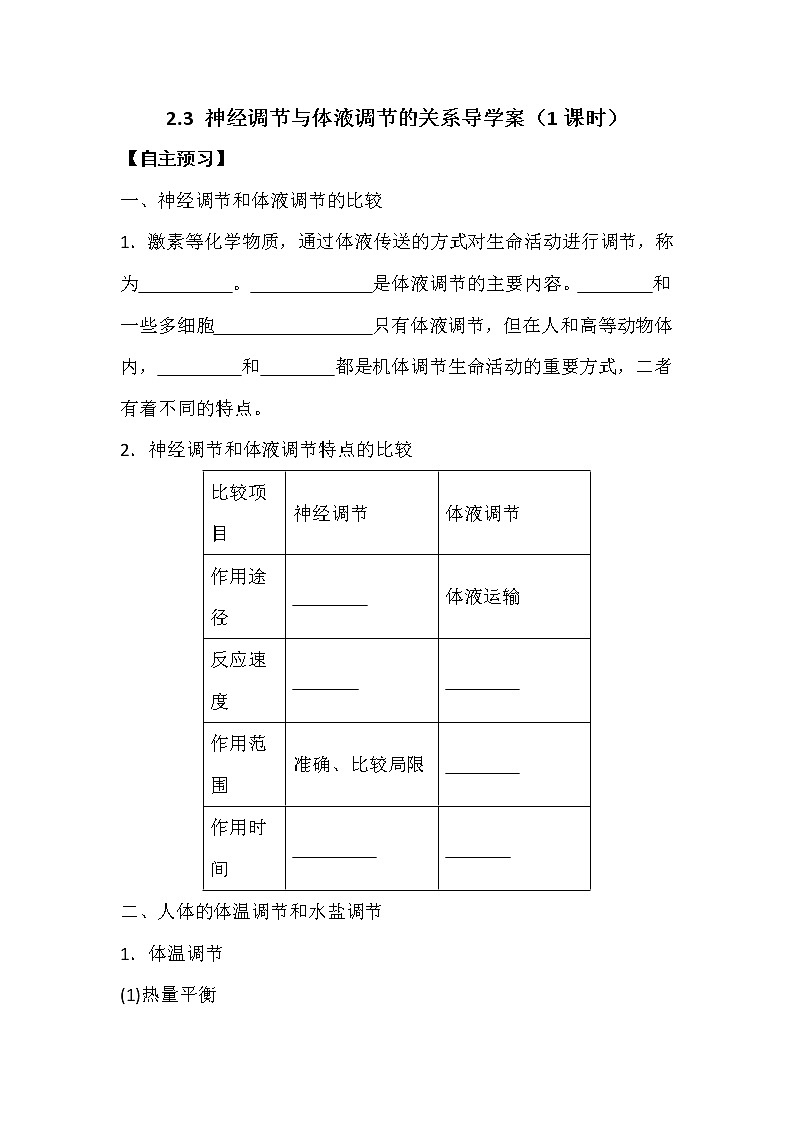 人教版高中生物必修三《稳态与环境》2.3 神经调节和体液调节的关系导学案01