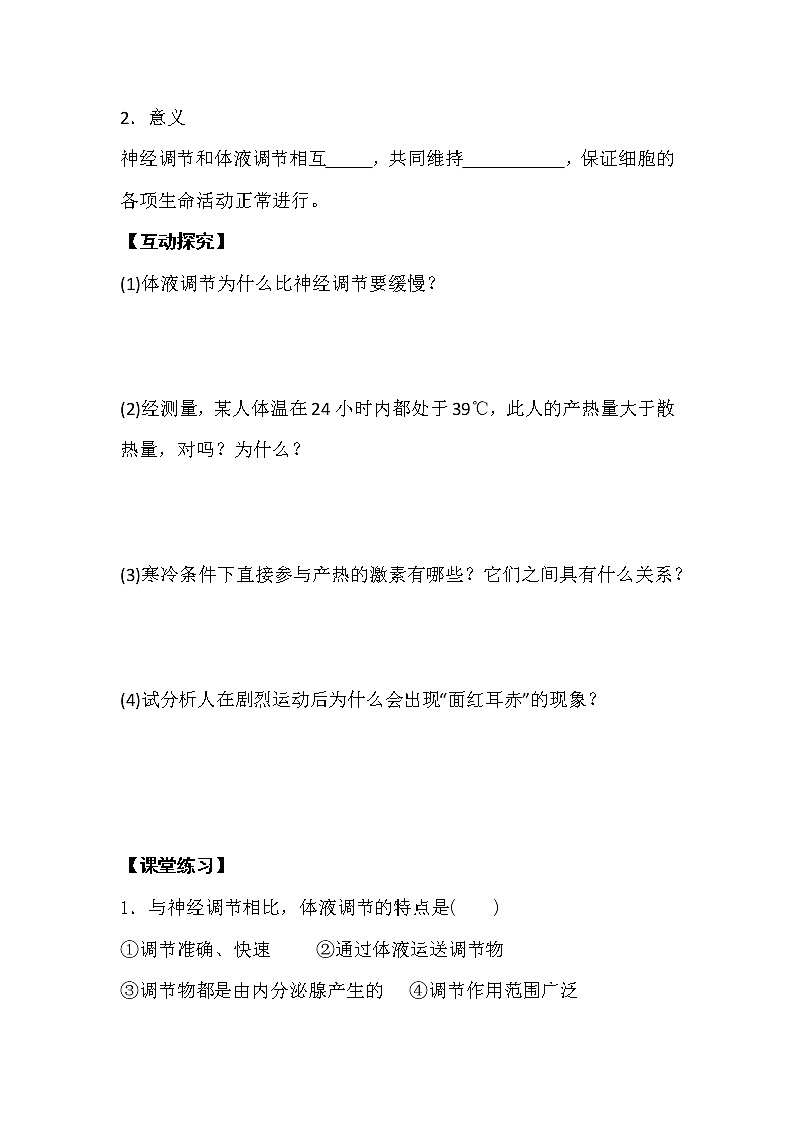 人教版高中生物必修三《稳态与环境》2.3 神经调节和体液调节的关系导学案03