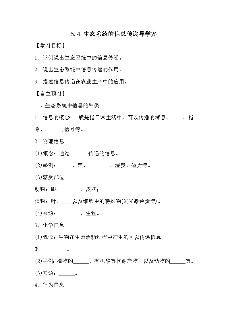 人教版高中生物必修三《稳态与环境》5.4 生态系统的信息传递导学案01