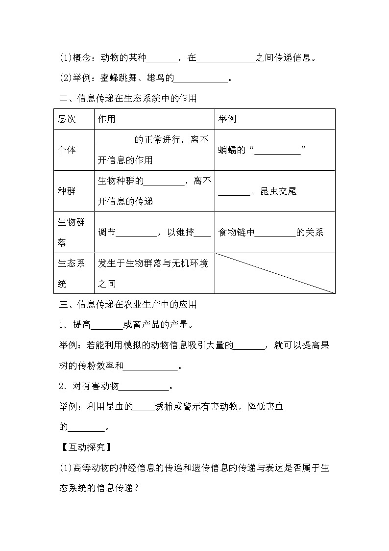 人教版高中生物必修三《稳态与环境》5.4 生态系统的信息传递导学案02