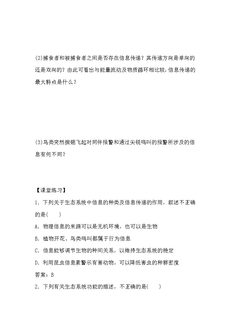 人教版高中生物必修三《稳态与环境》5.4 生态系统的信息传递导学案03
