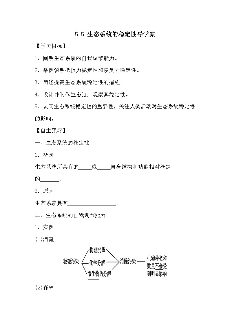 人教版高中生物必修三《稳态与环境》5.5 生态系统的稳定性导学案01