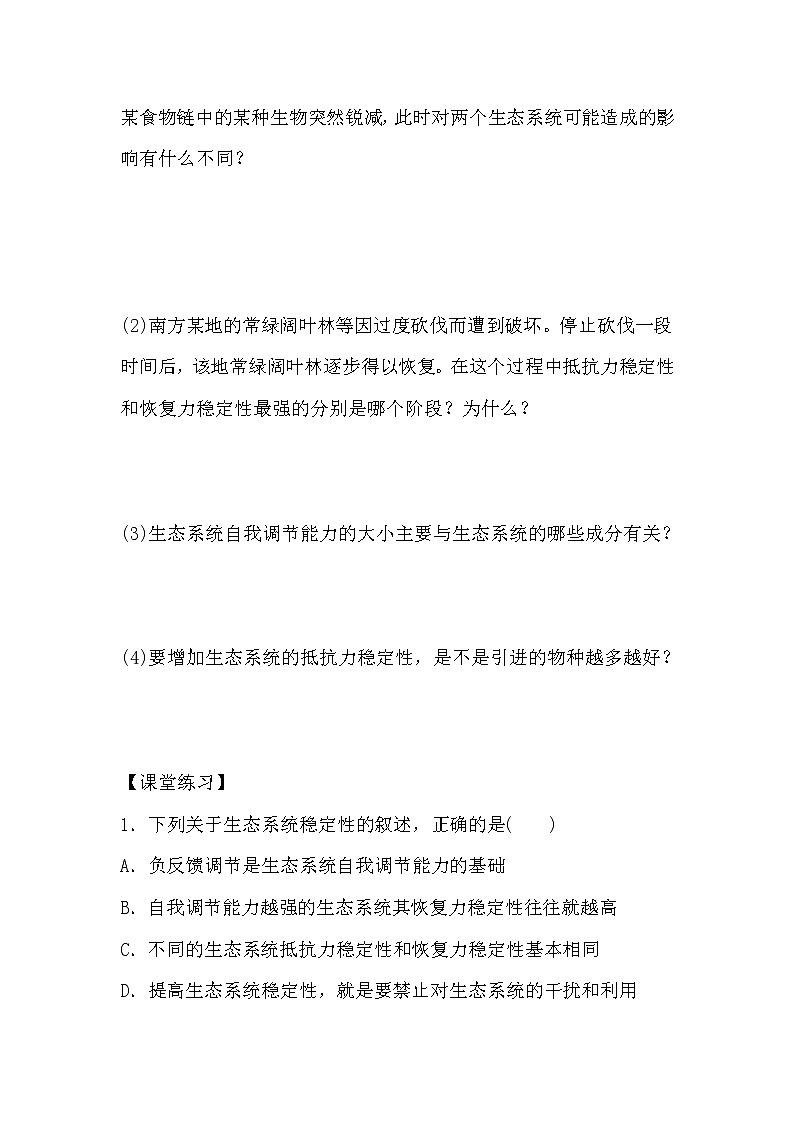 人教版高中生物必修三《稳态与环境》5.5 生态系统的稳定性导学案03