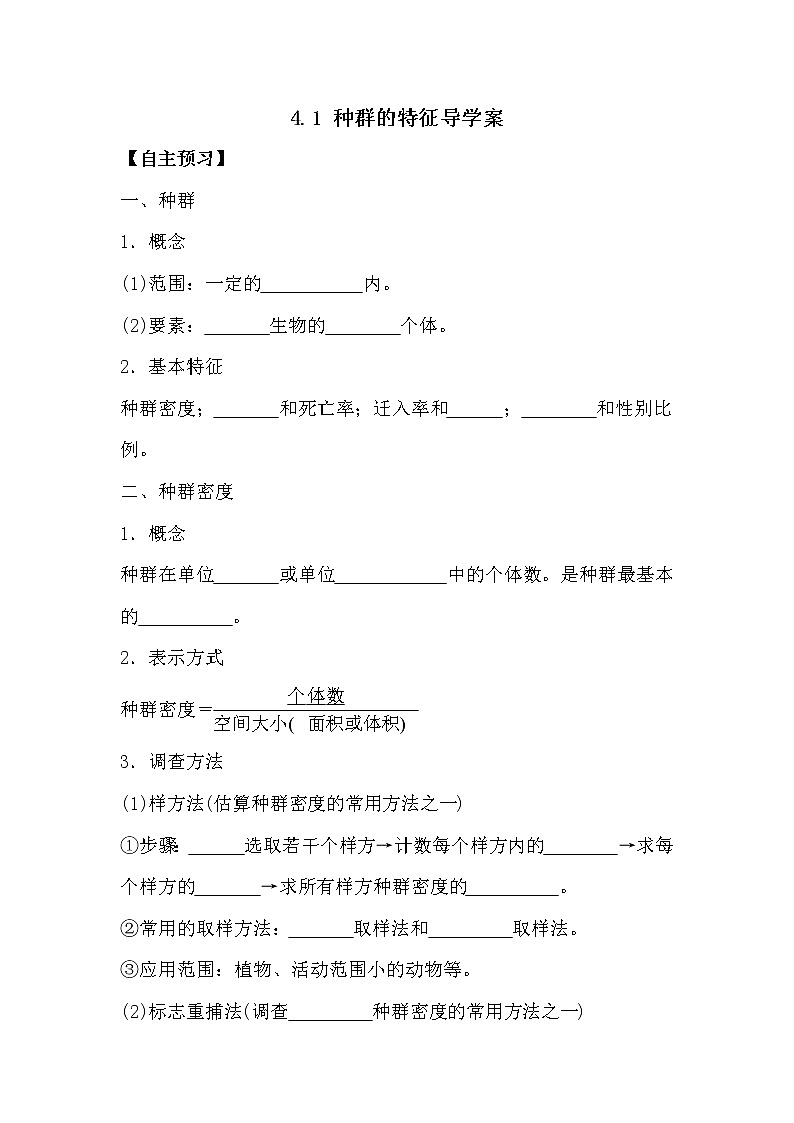 人教版高中生物必修三《稳态与环境》4.1 种群的特征导学案01