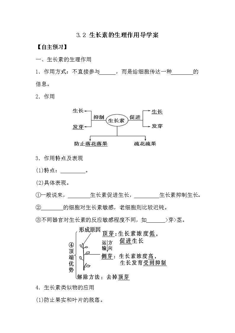 人教版高中生物必修三《稳态与环境》3.2生长素的生理作用导学案01