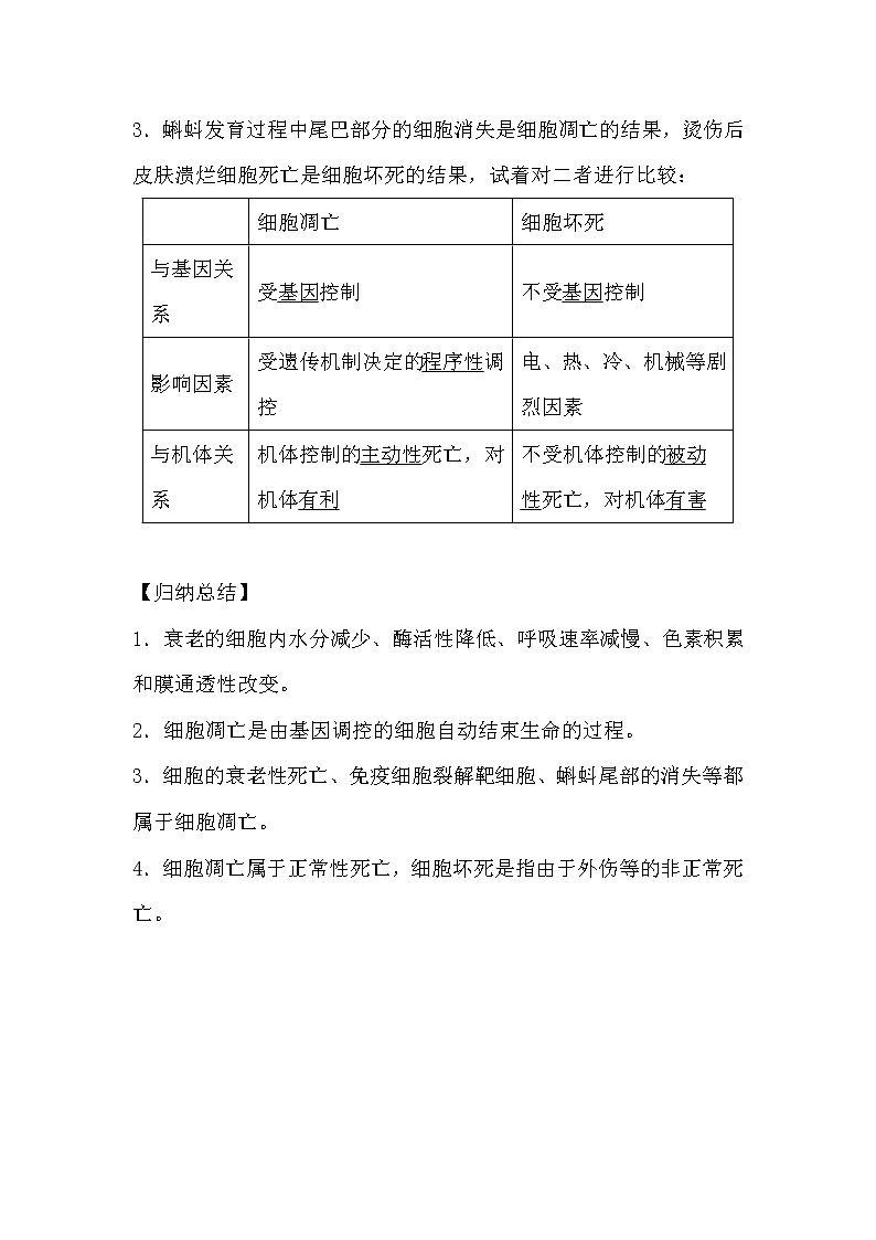 人教版高中生物必修一分子与细胞6.3 细胞的衰老和凋亡导学案03