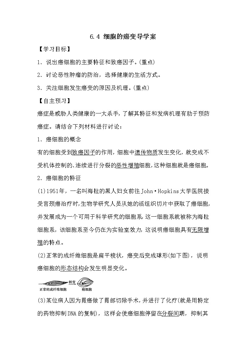 人教版高中生物必修一分子与细胞6.4 细胞的癌变导学案01